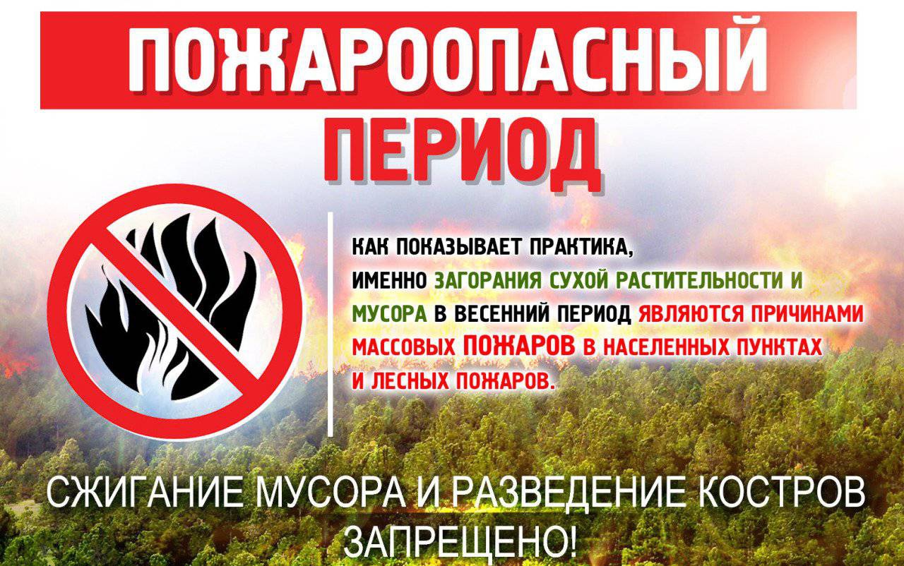 пожароопасный период.jpg